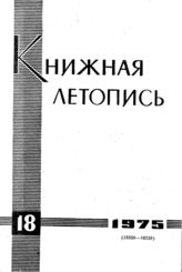 Книжная летопись. 1975. № 18