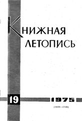 Книжная летопись. 1975. № 19