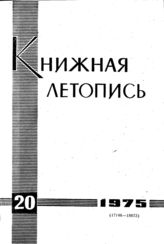 Книжная летопись. 1975. № 20