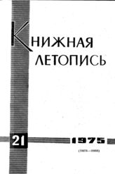 Книжная летопись. 1975. № 21