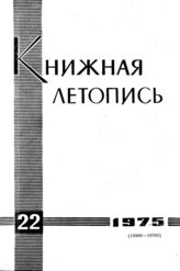 Книжная летопись. 1975. № 22