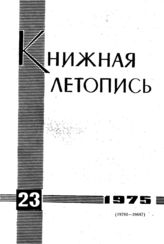 Книжная летопись. 1975. № 23
