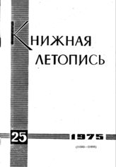 Книжная летопись. 1975. № 25
