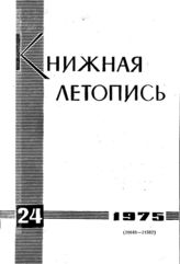 Книжная летопись. 1975. № 24