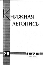 Книжная летопись. 1975. № 26