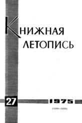 Книжная летопись. 1975. № 27