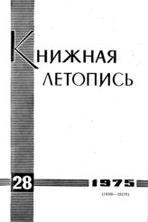 Книжная летопись. 1975. № 28