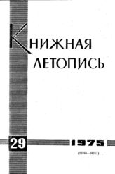 Книжная летопись. 1975. № 29