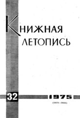 Книжная летопись. 1975. № 32