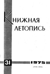 Книжная летопись. 1975. № 31