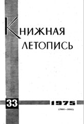 Книжная летопись. 1975. № 33