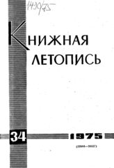 Книжная летопись. 1975. № 34