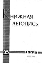 Книжная летопись. 1975. № 35