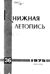 Книжная летопись. 1975. № 36