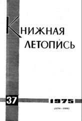 Книжная летопись. 1975. № 37