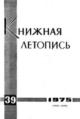 Книжная летопись. 1975. № 39