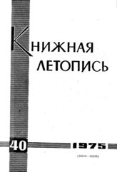 Книжная летопись. 1975. № 40