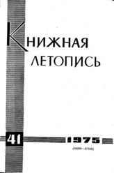Книжная летопись. 1975. № 41