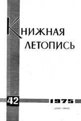 Книжная летопись. 1975. № 42