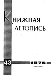 Книжная летопись. 1975. № 43