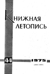Книжная летопись. 1975. № 44
