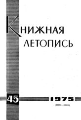 Книжная летопись. 1975. № 45