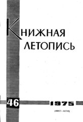 Книжная летопись. 1975. № 46