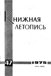 Книжная летопись. 1975. № 47