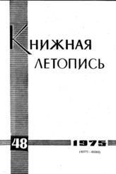 Книжная летопись. 1975. № 48