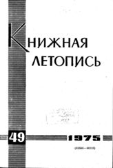 Книжная летопись. 1975. № 49
