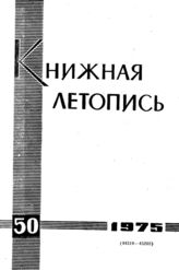 Книжная летопись. 1975. № 50