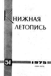 Книжная летопись. 1975. № 51