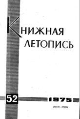 Книжная летопись. 1975. № 52