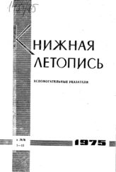 Книжная летопись. Вспомогательные указатели к №№ 1-13 за 1975 г. 