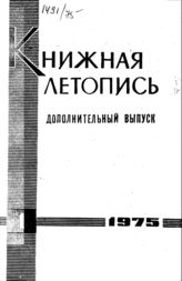 Книжная летопись. Дополнительный выпуск № 1. 1975 г.