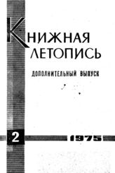Книжная летопись. Дополнительный выпуск № 2. 1975 г.