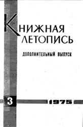 Книжная летопись. Дополнительный выпуск № 3. 1975 г.