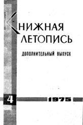 Книжная летопись. Дополнительный выпуск № 4. 1975 г.