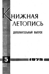 Книжная летопись. Дополнительный выпуск № 5. 1975 г.