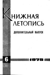 Книжная летопись. Дополнительный выпуск № 6. 1975 г.