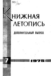 Книжная летопись. Дополнительный выпуск № 7. 1975 г.