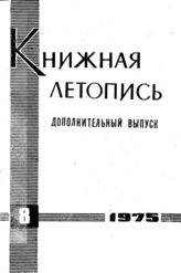 Книжная летопись. Дополнительный выпуск № 8. 1975 г.
