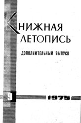 Книжная летопись. Дополнительный выпуск № 9. 1975 г.