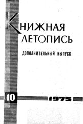 Книжная летопись. Дополнительный выпуск № 10. 1975 г.