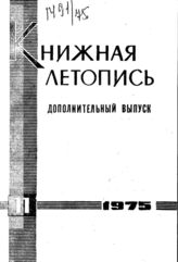 Книжная летопись. Дополнительный выпуск № 11. 1975 г.