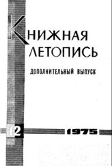 Книжная летопись. Дополнительный выпуск № 12. 1975 г.