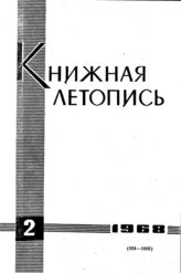 Книжная летопись. 1968. № 2