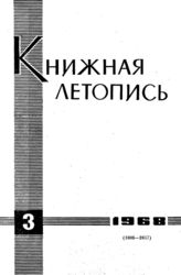 Книжная летопись. 1968. № 3