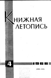 Книжная летопись. 1968. № 4