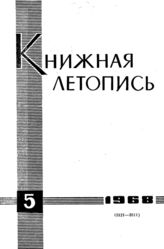Книжная летопись. 1968. № 5